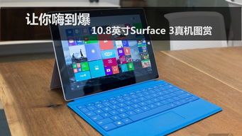 良心產品 | 微軟10.8寸Surface 3高清圖賞與網絡設備銷售解析
