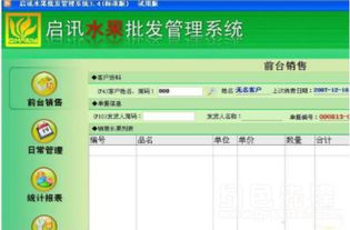 啟訊水果批發(fā)管理軟件 水果批發(fā)銷售管理工具 v3.5 正式版詳解與網(wǎng)絡(luò)設(shè)備銷售