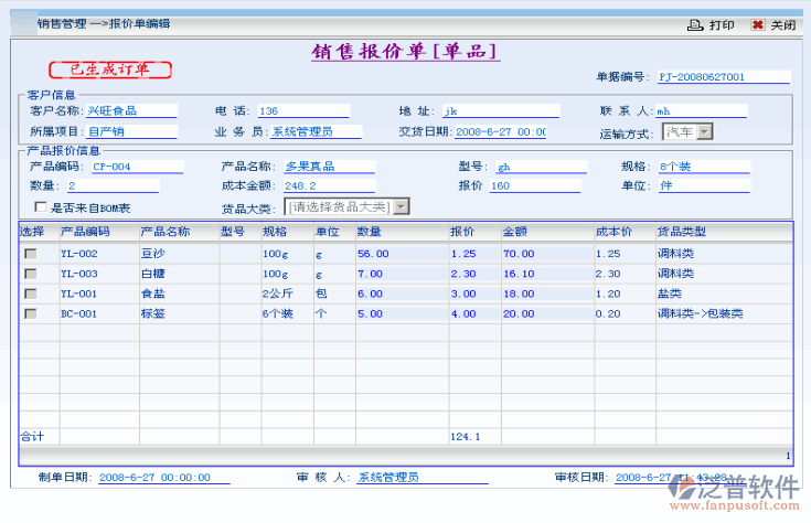 ERP銷售管理系統的核心功能模塊與泛普軟件的應用實踐